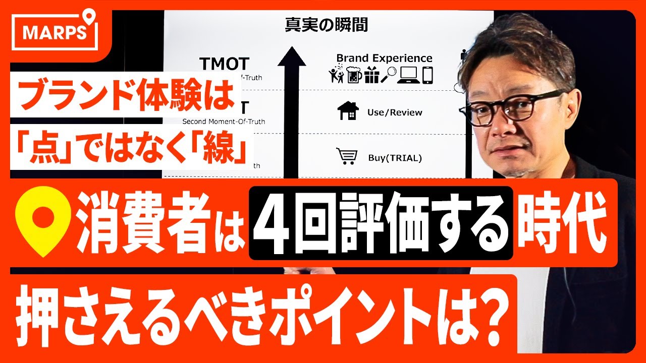【必見】消費者はあなたを4回評価する（前編）／重要概念「真実の瞬間」とは／消費者が評価をおこなうタイミング／既存顧客の評価（クチコミ）が新規顧客へ循環するメカニズム