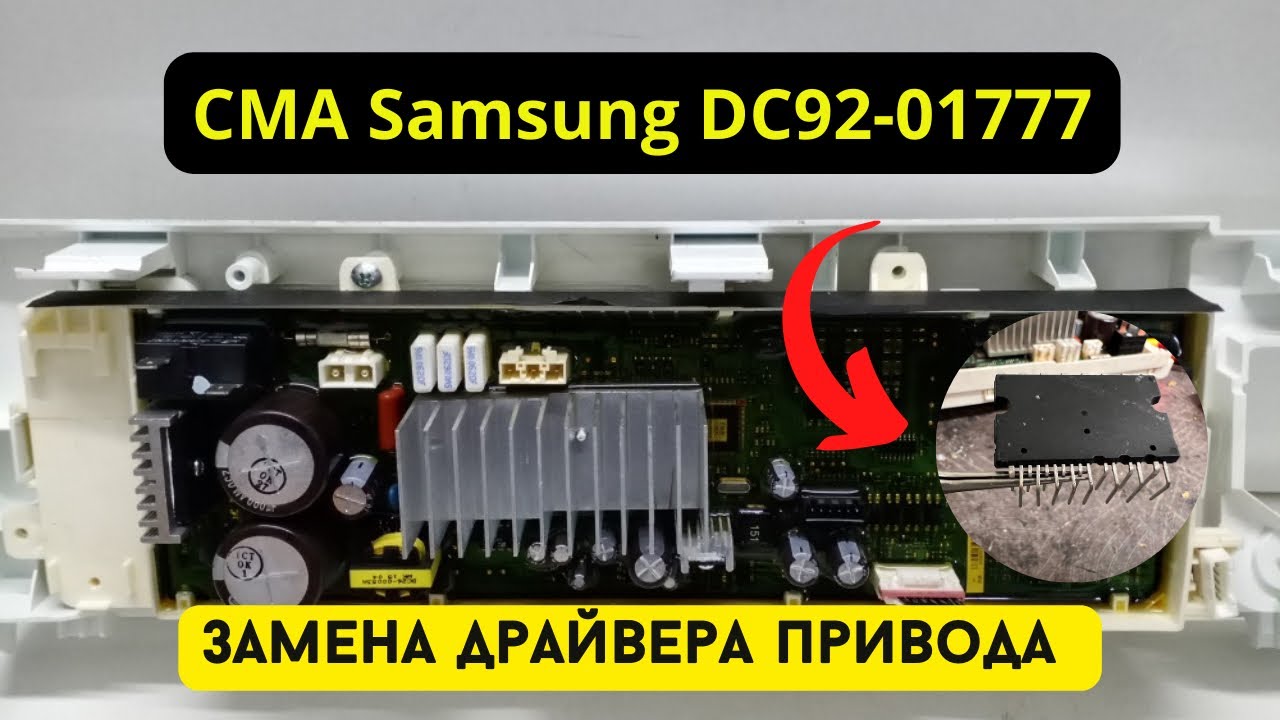 СМА Samsung DC92-01777 с инверторным приводом ,дергает мотор. Замена драйвера IPM