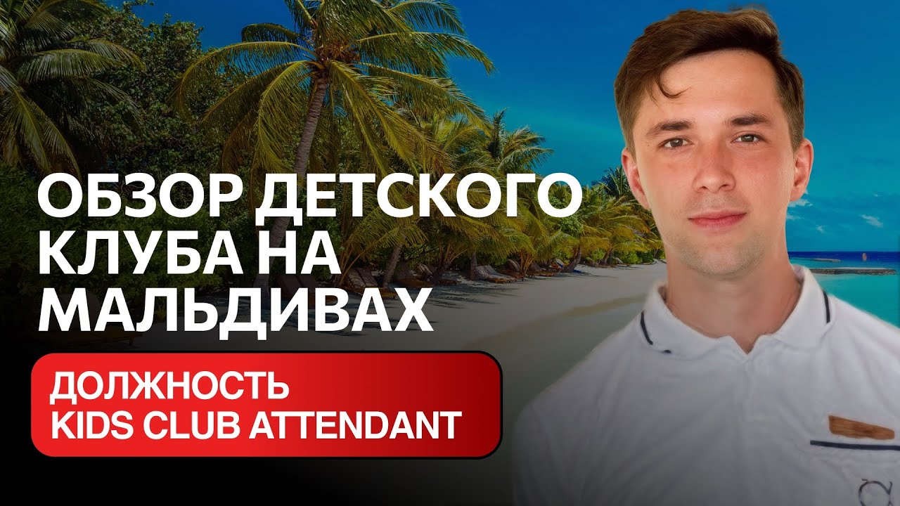 Как устроен детский клуб на Мальдивах? Работа KIDS CLUB ATTENDANT изнутри
