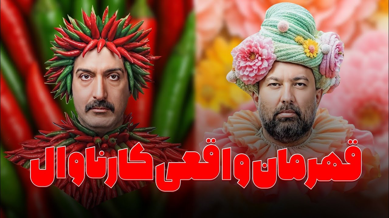 نبرد بامزه‌ها! 😂 علی اوجی vs ژوله در مورتال کمبت کارناوال 🔥