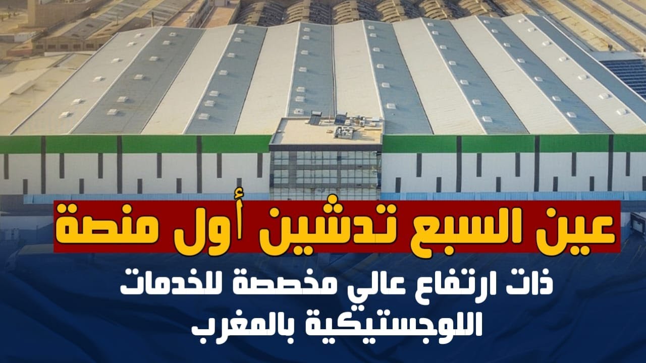عين السبع...تدشين أول منصة ذات ارتفاع عالي مخصصة للخدمات اللوجستيكية بالمغرب