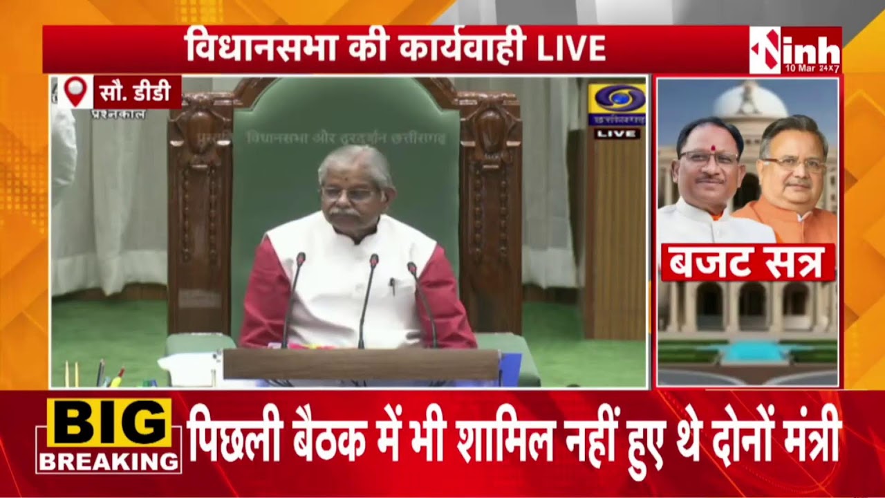 CG Budget Session 2026 LIVE: छत्तीसगढ़ विधानसभा बजट सत्र का 7वां दिन, प्रश्नकाल में सवाल-जवाब....