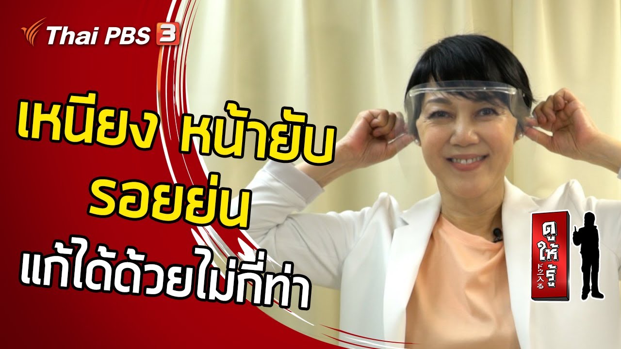 เหนียง หน้ายับ รอยย่น แก้ได้ด้วยไม่กี่ท่า : ดูให้รู้ Dohiru [CC]