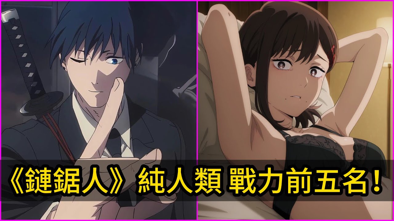 《鏈鋸人》純人類戰力前五名！戰力排行＋實戰解析！