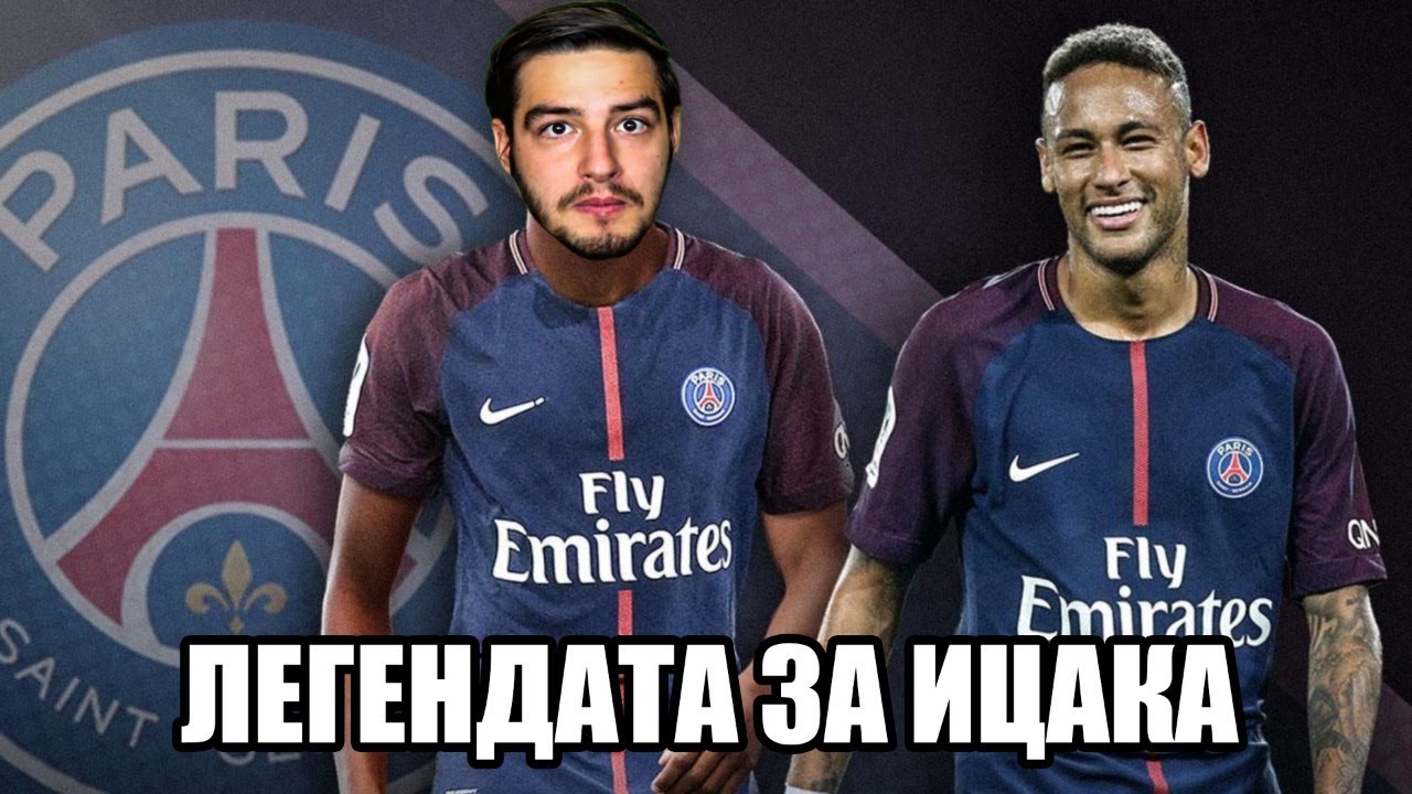 МЪКИ С ПСЖ! ЛЕГЕНДАТА ЗА ИЦАКА