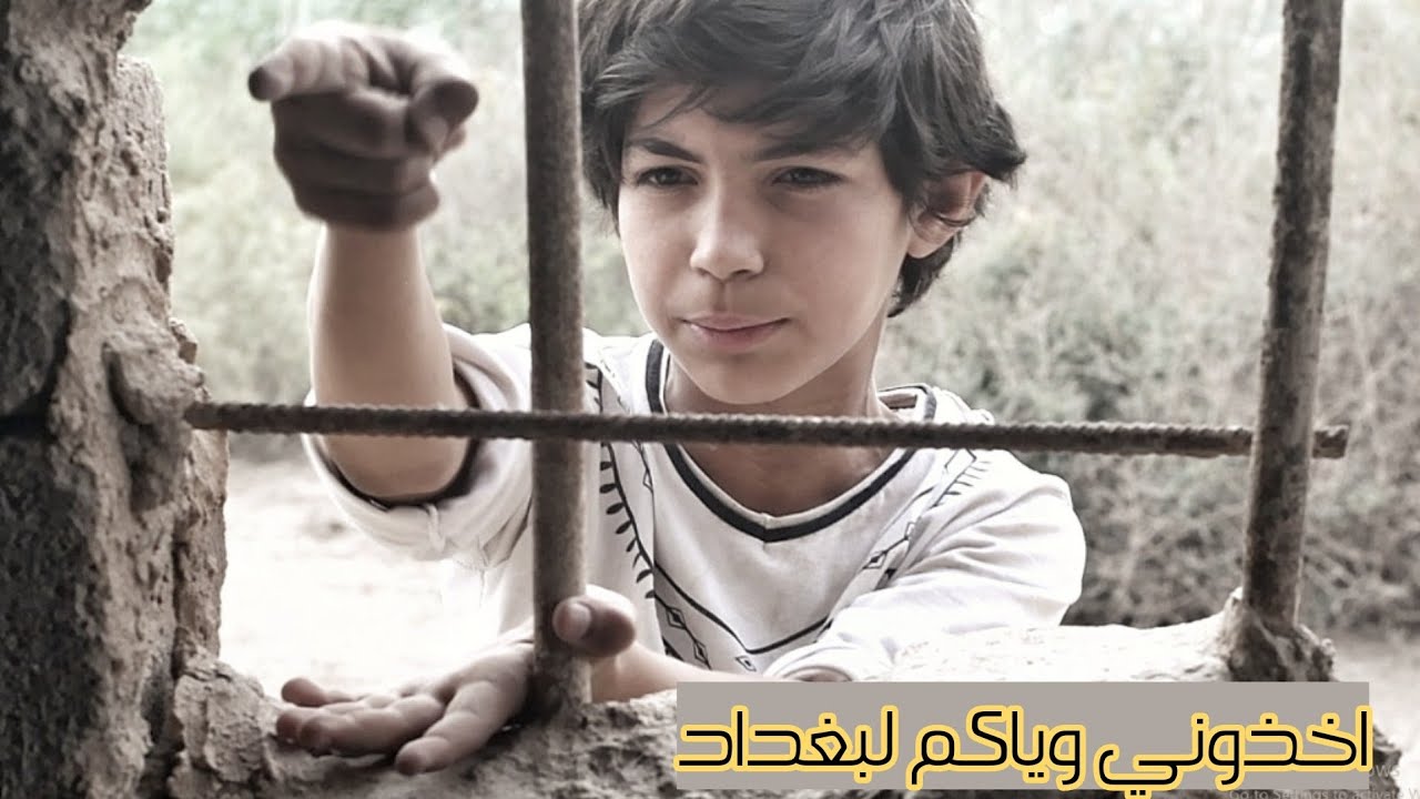 العازف الى بغداد _ فلمكم