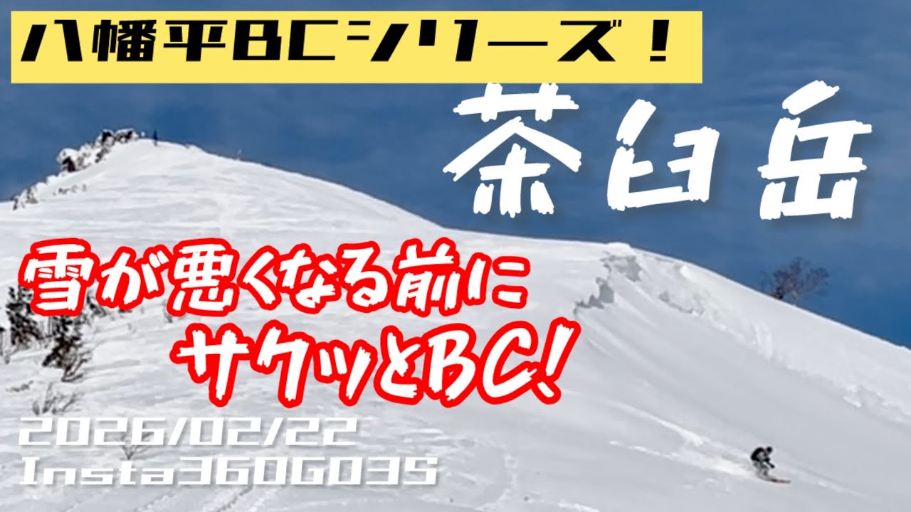 サクッと八幡平茶臼岳BC！2026/02/22