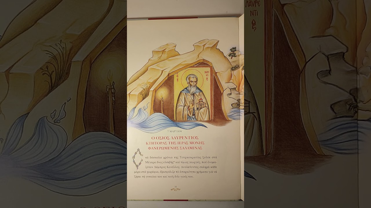 Ο Όσιος Λαυρέντιος κτήτορας της Ιεράς Μονής Φανερωμένης Σαλαμίνας 