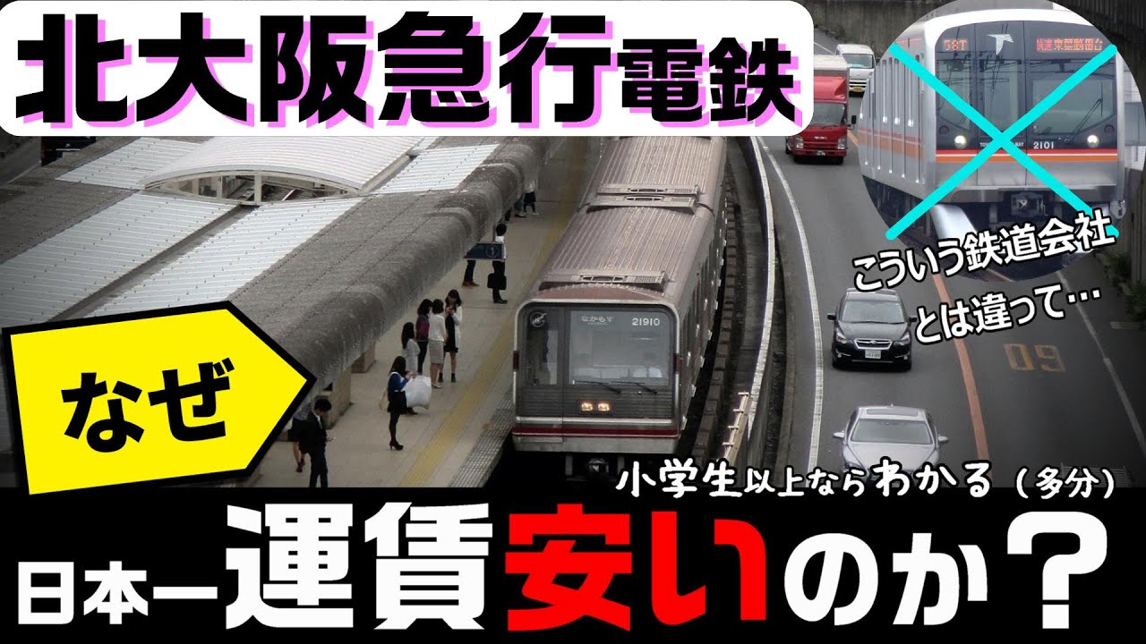 【北大阪急行】なぜ日本一運賃が安いのか？ 小学生でもわかるように解説