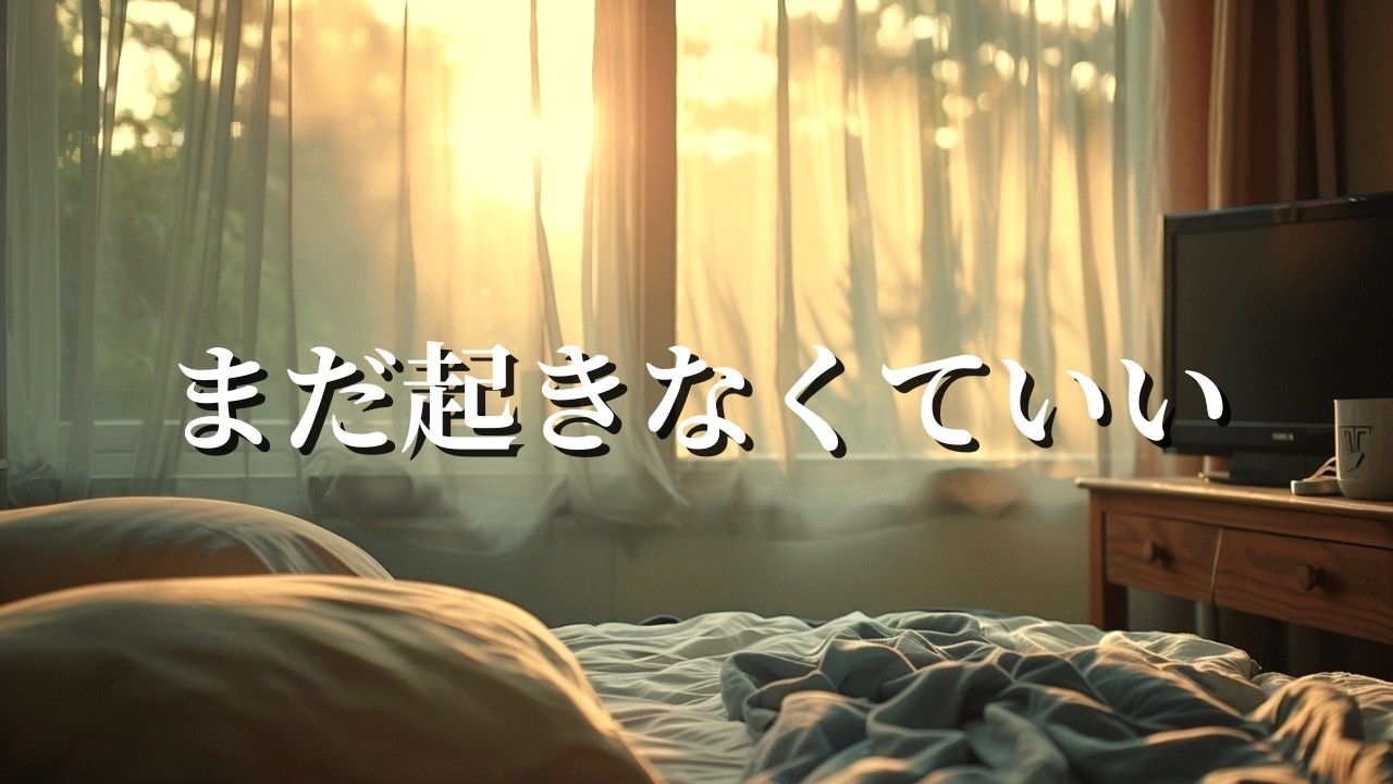 二度寝のための朝の心地よいR&Bプレイリスト【洋楽】🎧