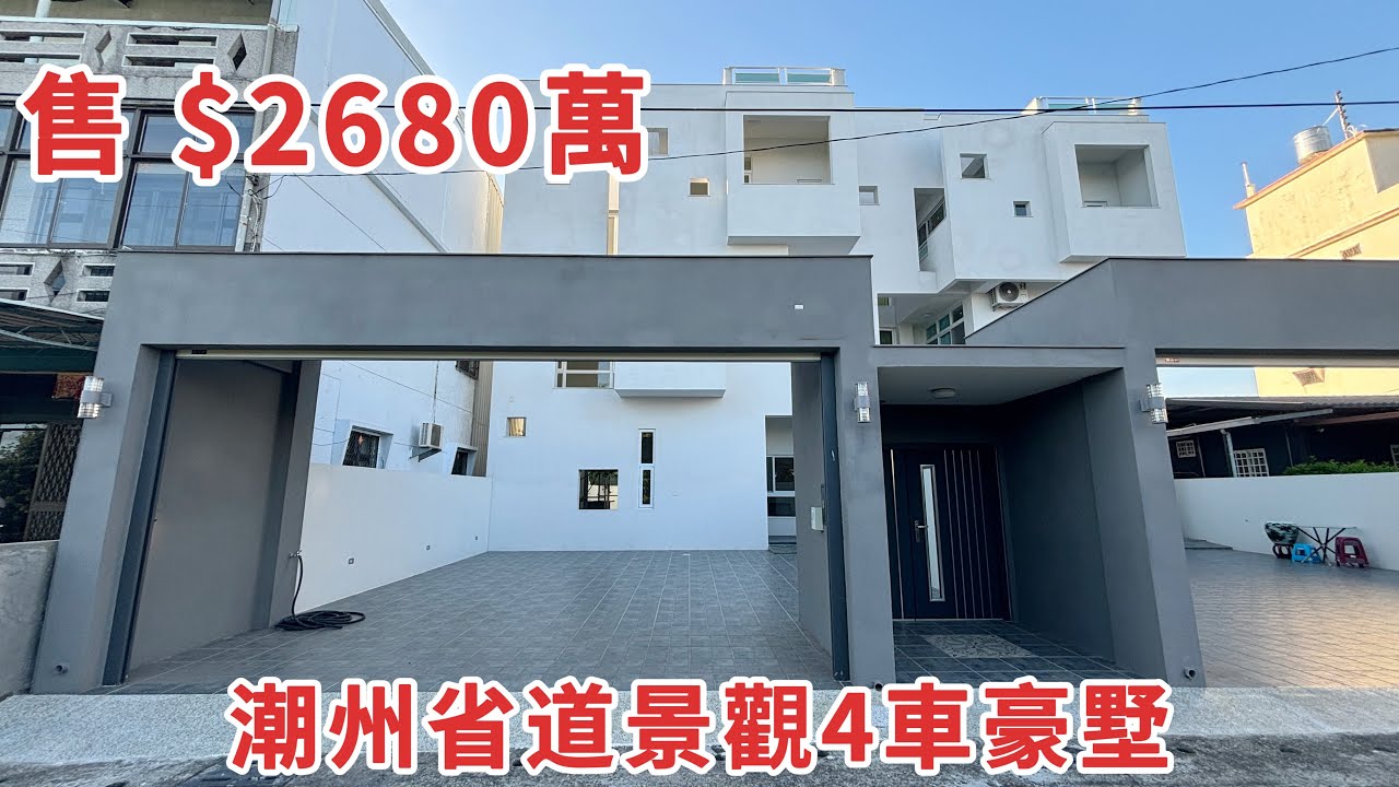 ［賀成交·已售出］潮州省道景觀4車豪墅｜屏東買好房找湘慈0958782257