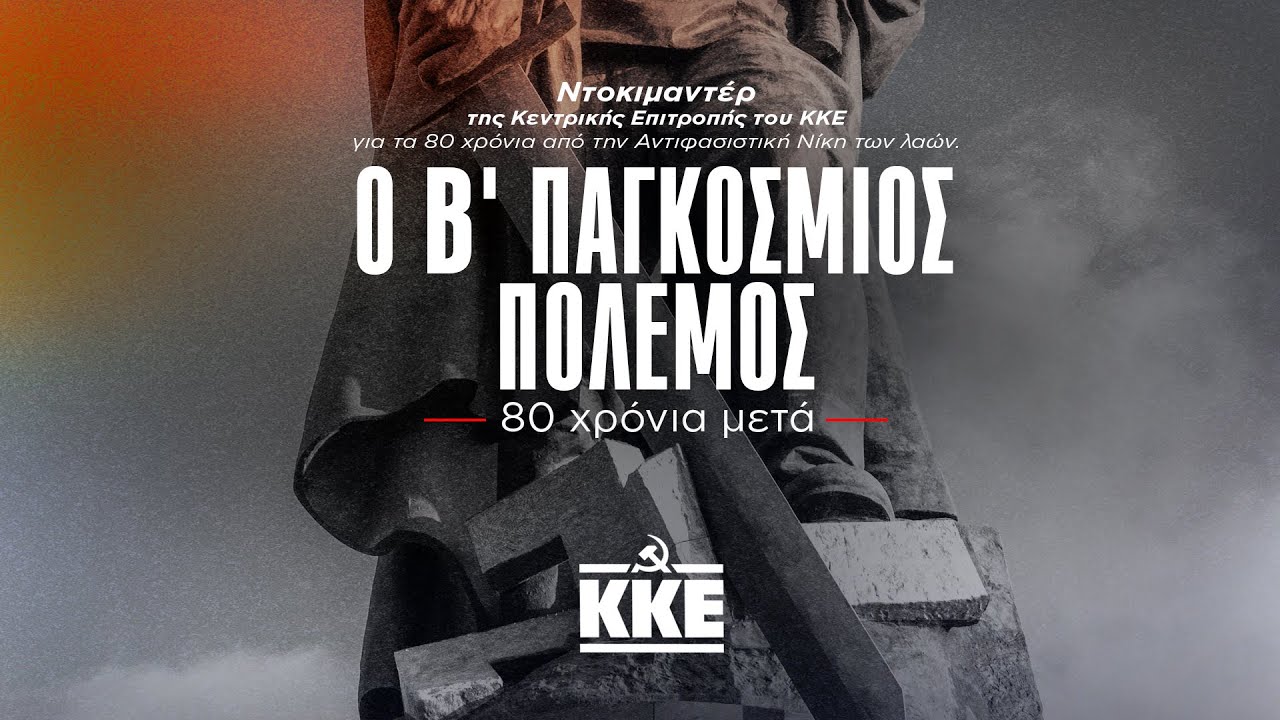 Ο Β' Παγκόσμιος Πόλεμος - 80 χρόνια μετά | Ντοκιμαντέρ της ΚΕ του ΚΚΕ