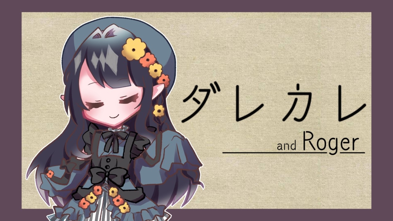 【突発単発】話題のノベルゲーム「ダレカレ」やってみる　20260211