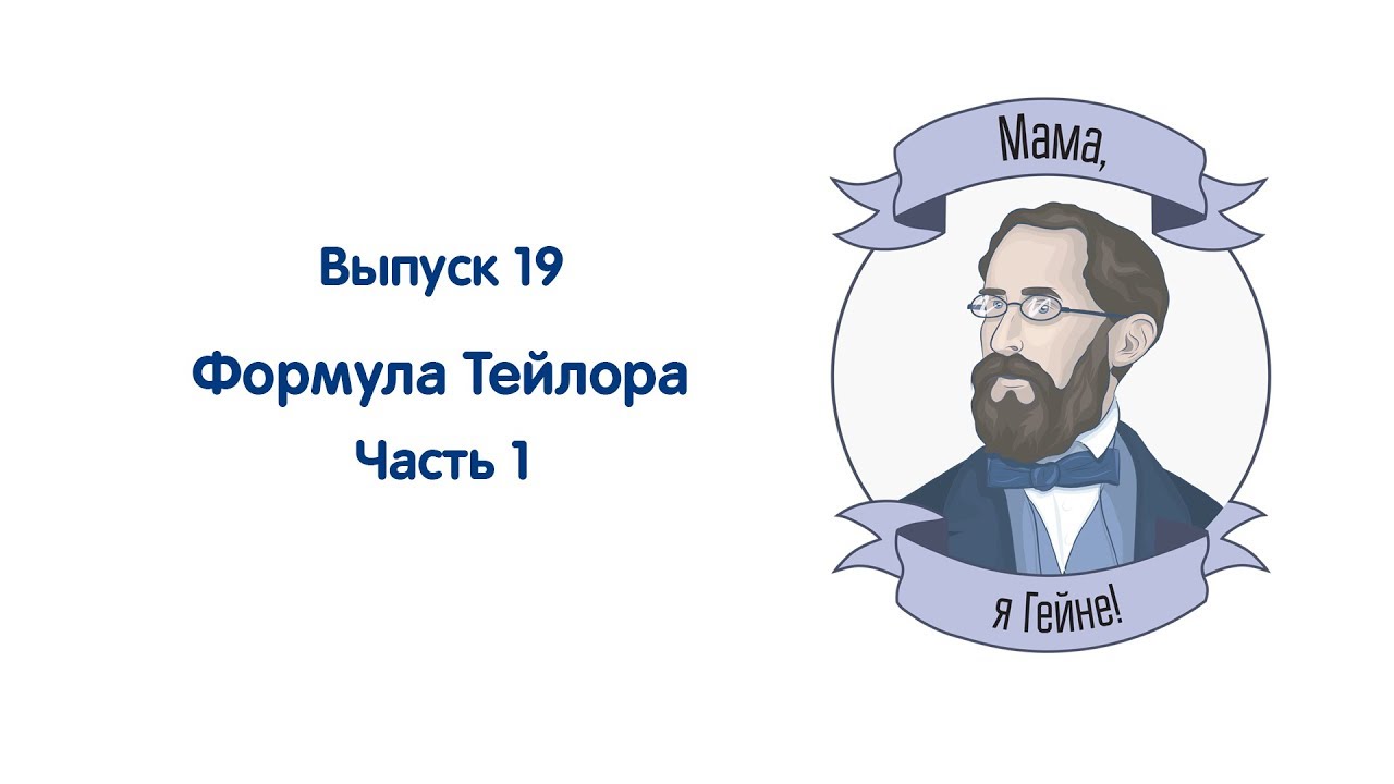 Мама, я Гейне! #19 Формула Тейлора. Часть 1