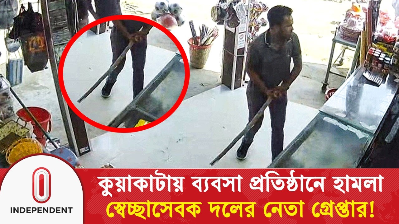 কুয়াকাটায় ব্যবসা প্রতিষ্ঠানে হা/ম/লা, স্বেচ্ছাসেবক দলের নেতা গ্রেপ্তার! | Kuakata | Independent TV