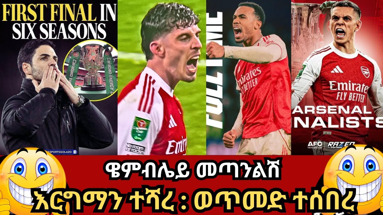ዌምብሌይ መጣንልሽ, እርግማን ተሻረ : ወጥመድ ተሰበረ ማክሰኞ ጥር 26/2018