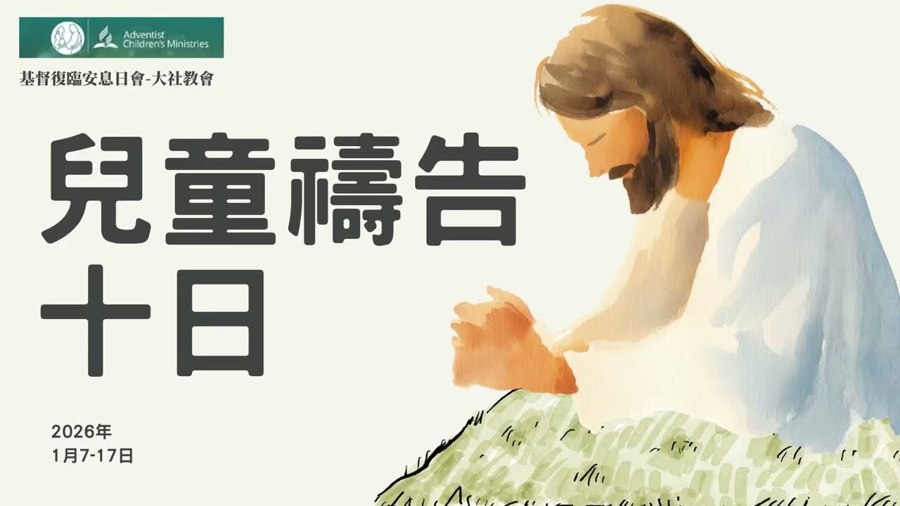 2026兒童禱告十日-第三日