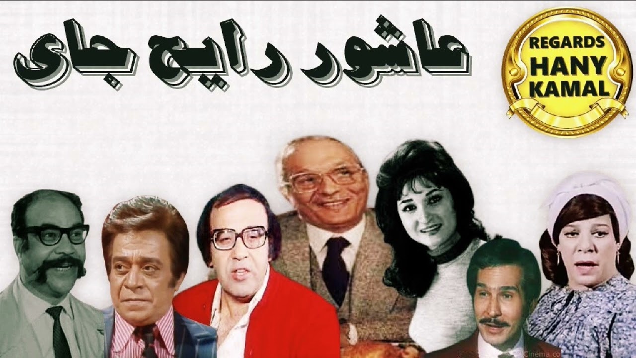 المسلسل الاذاعى الكوميدى النادر #عاشور رايح جاى # 2
