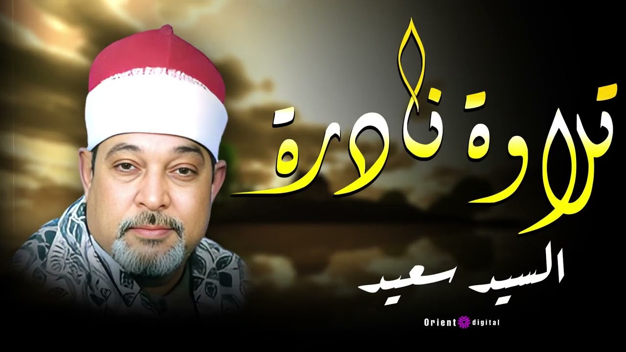 🕊️ تلاوة مهيبة بصوت الشيخ السيد سعيد تريح القلب وتخليك تعيش حالة روحانية نادرة جدًا 🌸