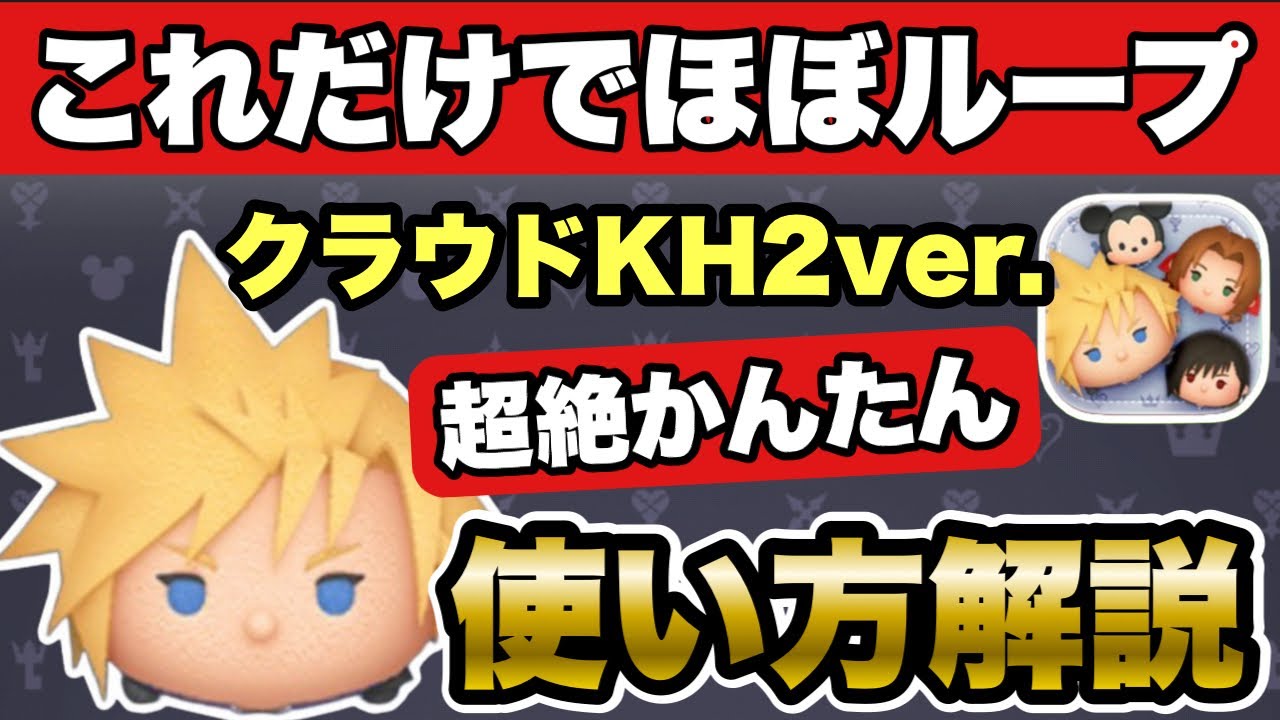 【ツムツム】クラウドKH2verの超絶かんたん使い方解説！「本当に」簡単になります！