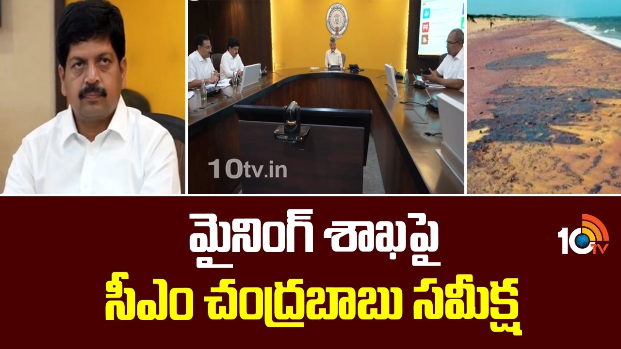 మైనింగ్ శాఖపై సీఎం చంద్రబాబు సమీక్ష | CM Chandrababu review On Mining Sector | 10TV