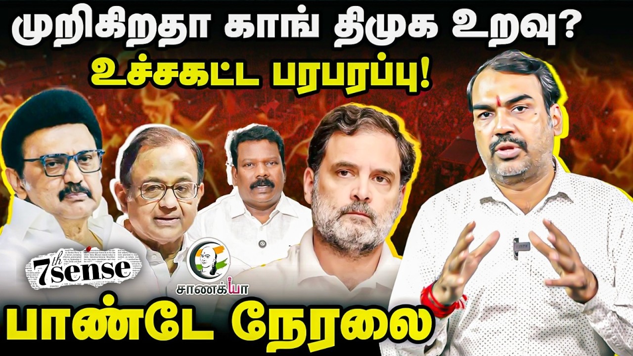 🔴Rangaraj Pandey LIVE: On DMK Congress Alliance | TVK | Seventh Sense | P Chidambaram | MK Stalin