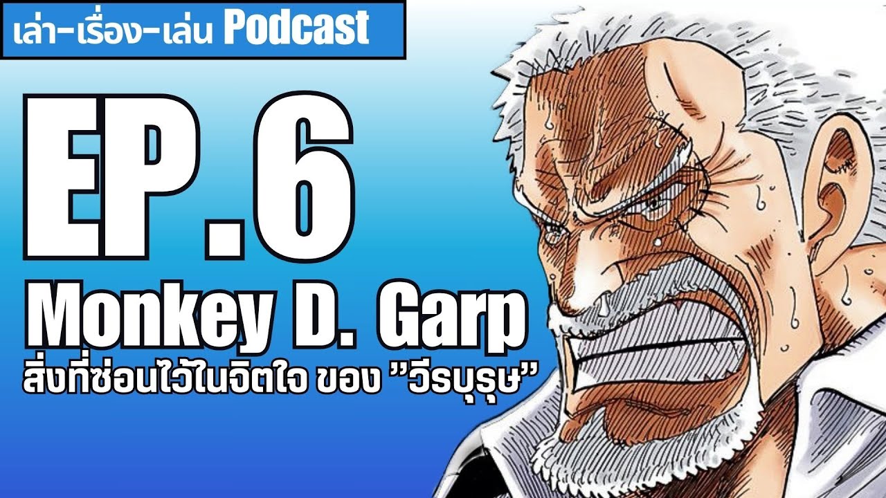 เล่า-เรื่อง-เล่น Podcast EP.6 Monkey D Garp | บทวิเคราะห์ตัวละคร วันพีช