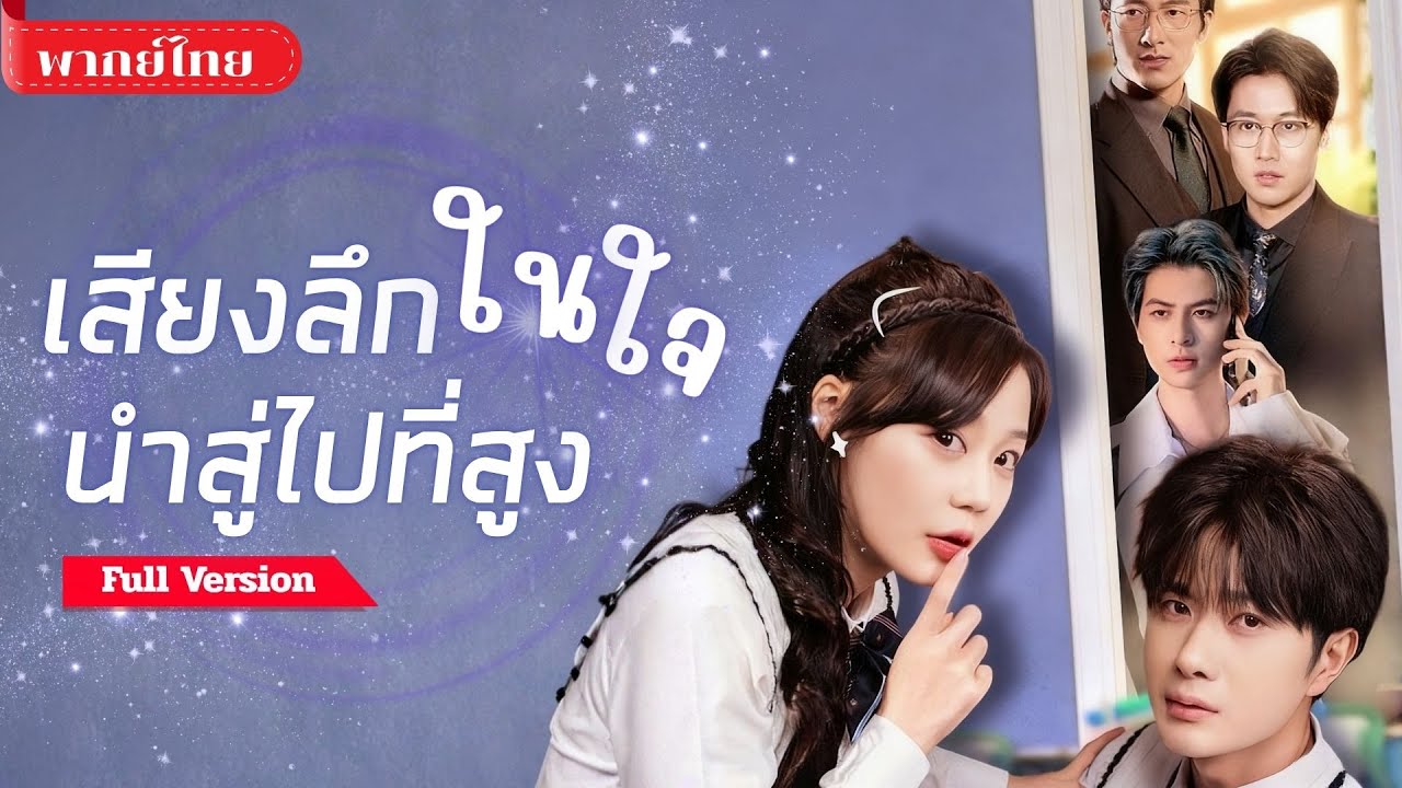 [พากย์ไทย💕] เธอทะลุมิติเข้าไปในนิยาย! ต้องทำให้เขาเกลียด แต่ระบบดันบั๊กจนหัวใจพระเอกหลงรักไม่รู้ตัว