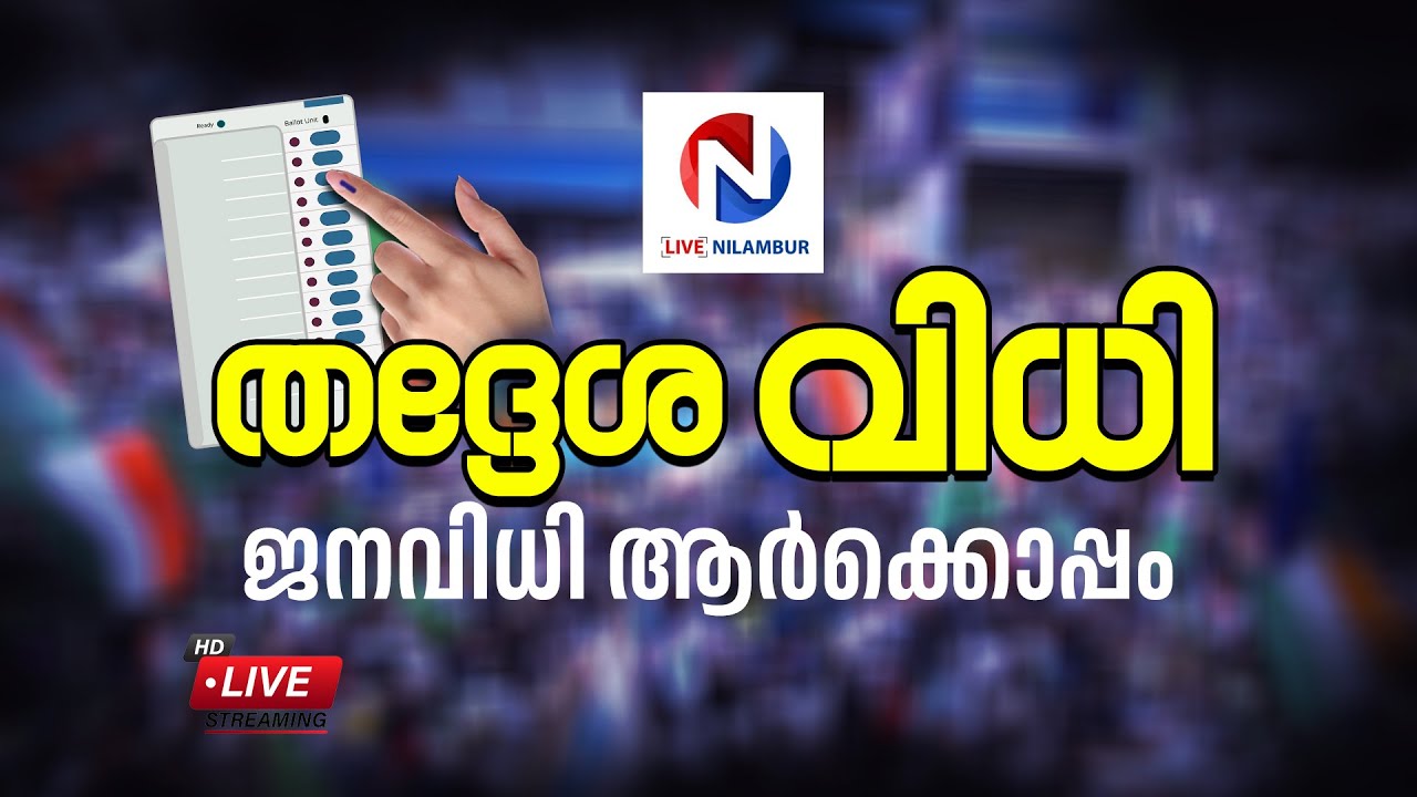 തദ്ദേശ തെരെഞ്ഞെടുപ്പ് ഫലമറിയാം തത്സമയം... തദ്ദേശ വിധി...