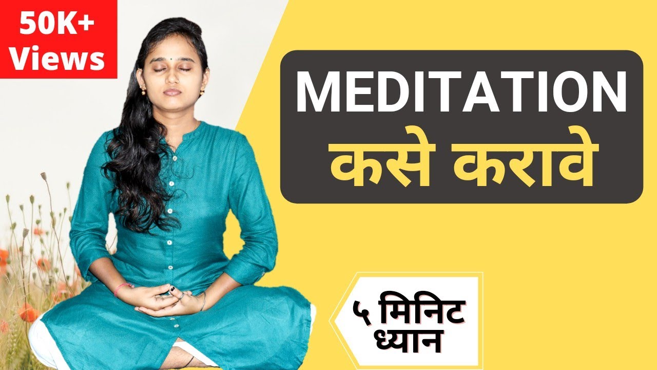 Meditation कसे करावे | Meditation techniques in Marathi #ध्यान