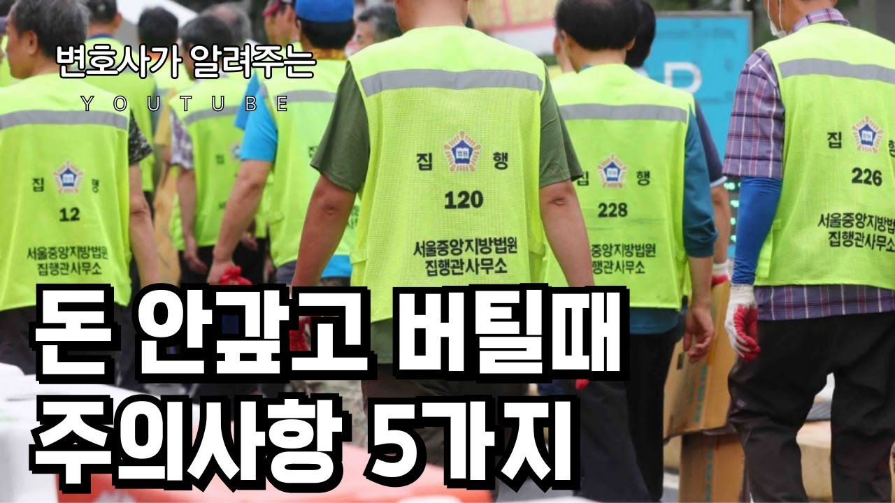 돈 안 갚고 버틸 때 주의사항 (변호사가 알려주는)