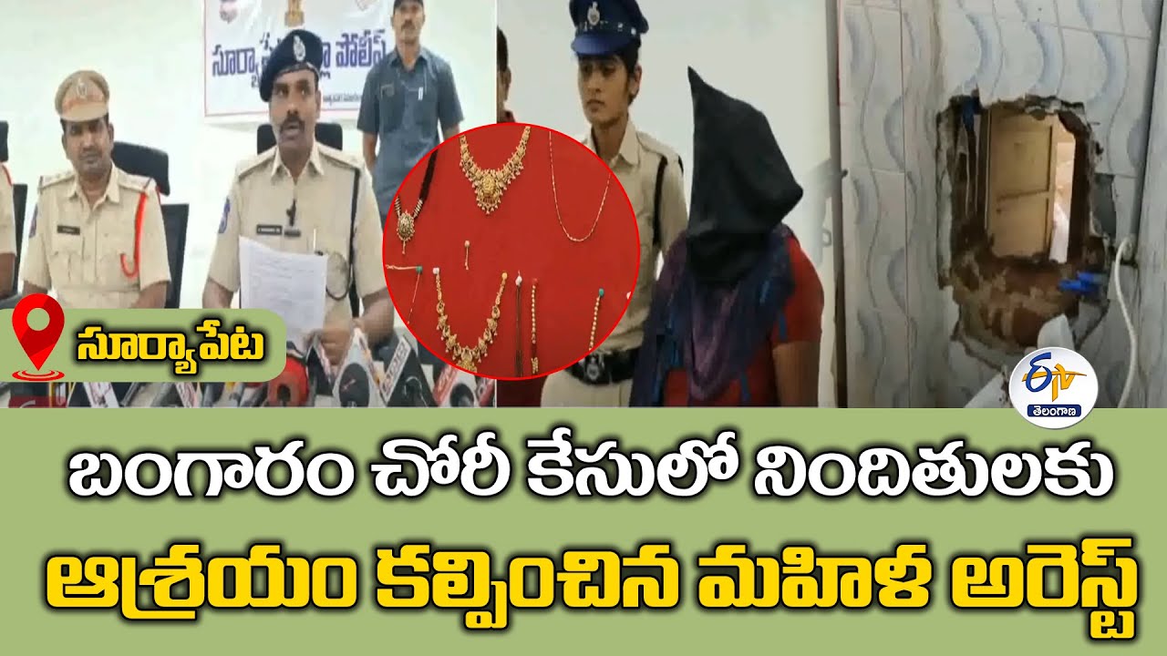 Lady Arrested in Suryapet Gold Theft | సూర్యాపేట బంగారం చోరీలో మహిళ అరెస్ట్