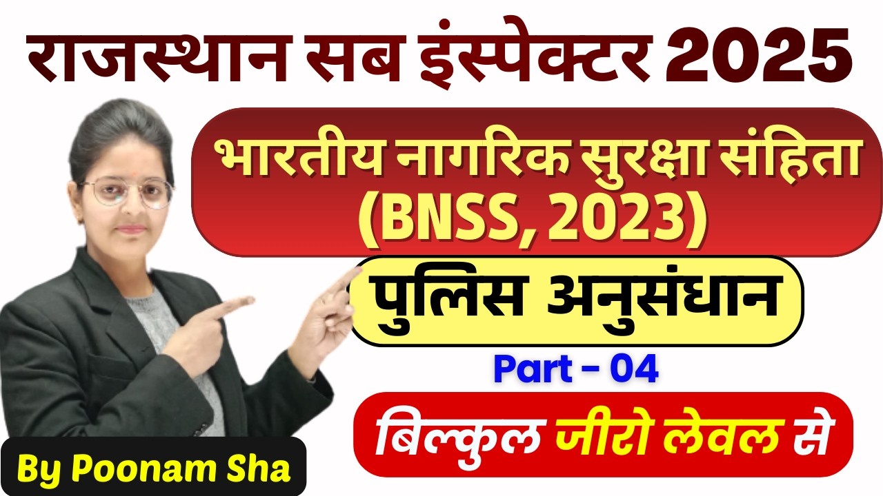 राजस्थान सब-इंस्पेक्टर 2025 |  भारतीय नागरिक सुरक्षा संहिता  BNSS, 2023  | Part 04 | Poonam Sha