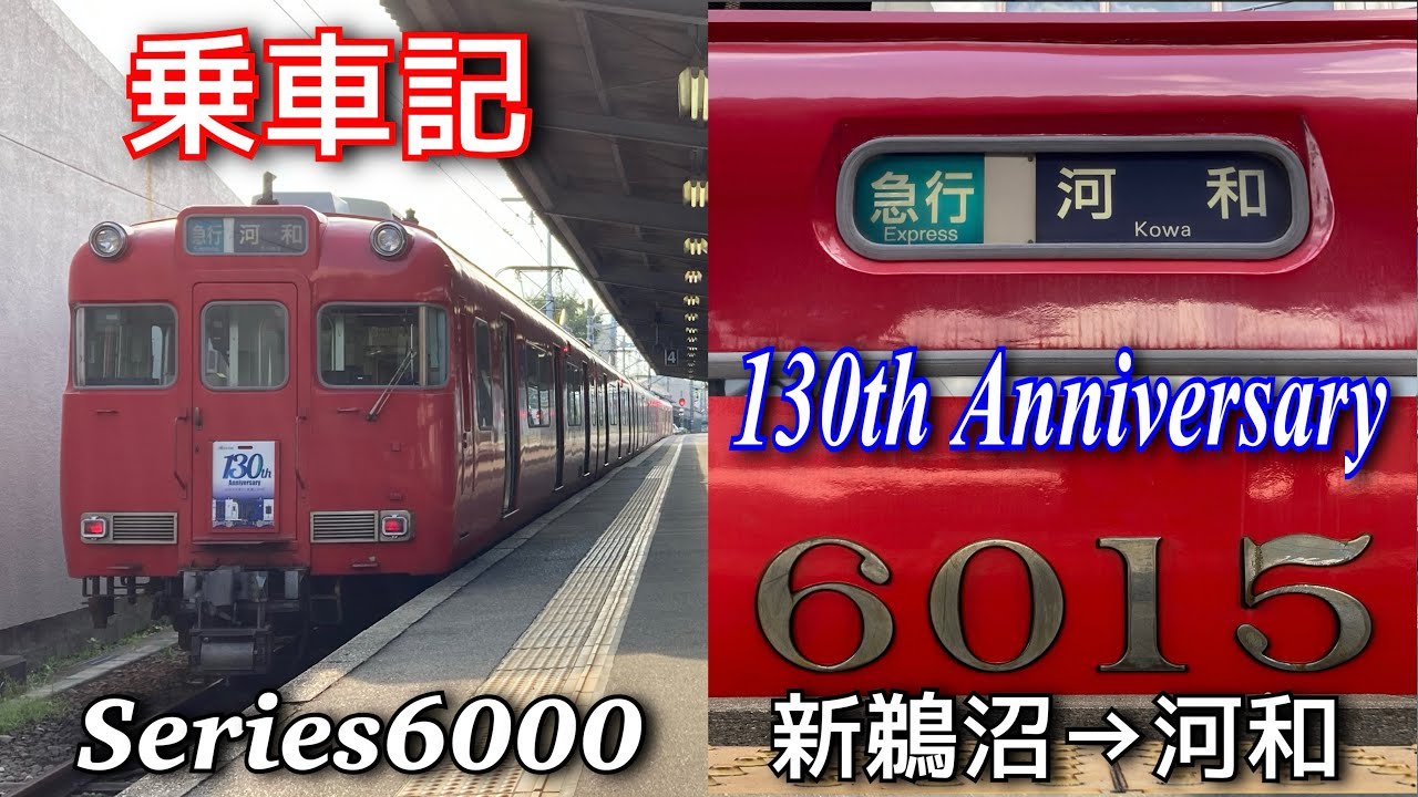 【乗車記】6000系6015F 名鉄創業130周年記念系統板　急行河和行き　新鵜沼→河和