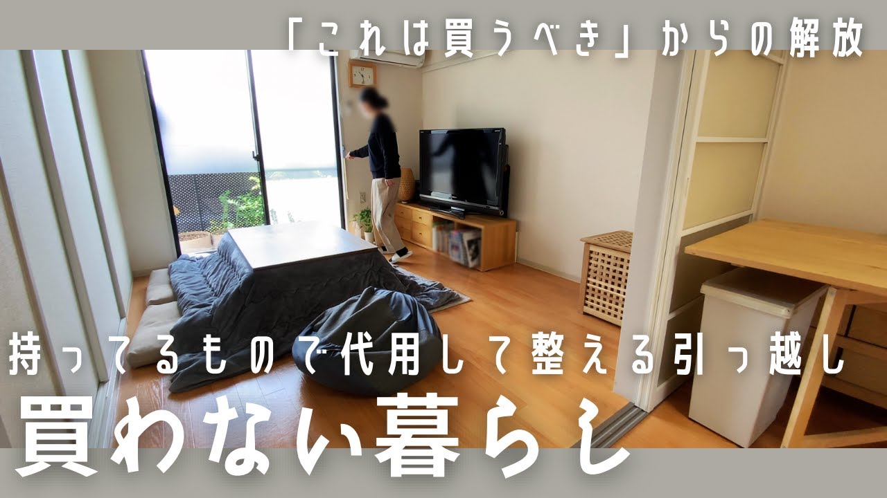 引っ越しなのに買い物したくないミニマリスト/持ってる物で代用し部屋を整える/買うべきに囚われない暮らし/ゆるく生きる/Japanese minimalist