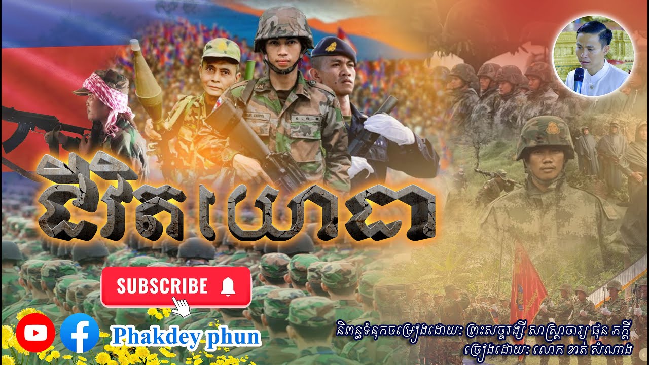 បទ ជីវិតយោធា ជាបទដែលលោកគ្រូ សរសេរគោរពដឹងគុណកងទ័ពយើង | Army gratitude song | Ven Phun Pheakdey