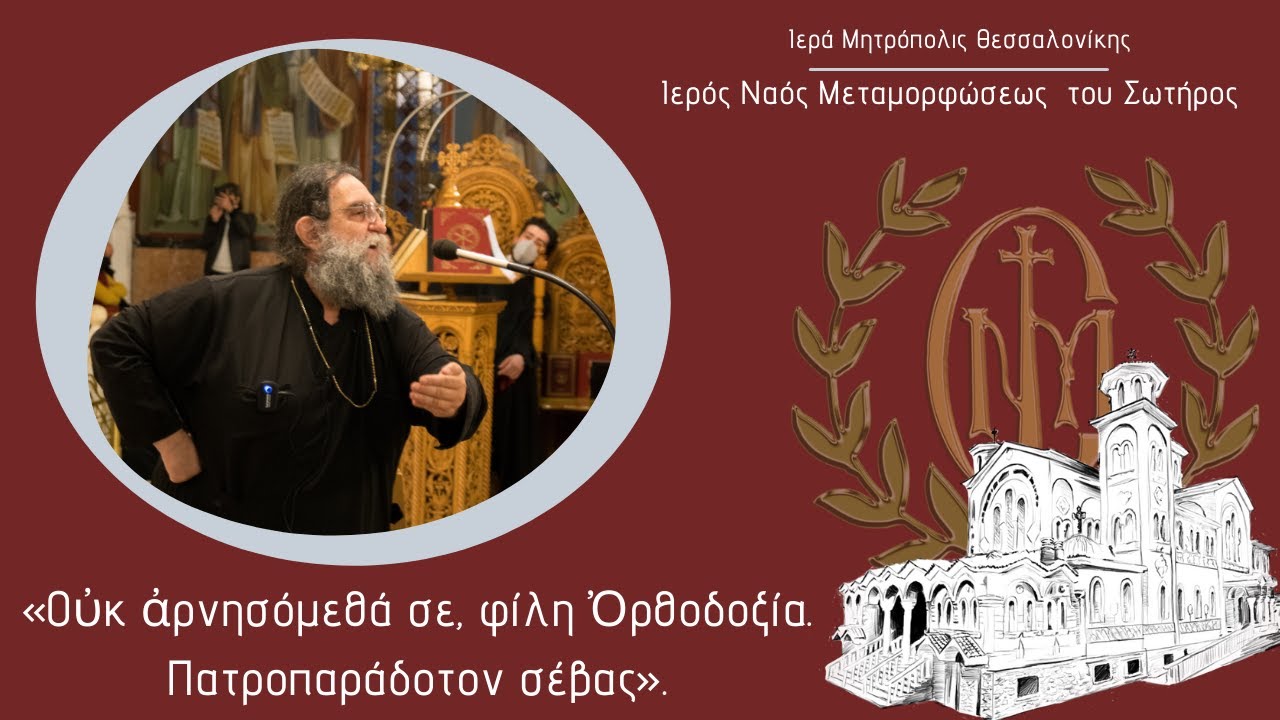 π. Ευάγγελος Παπανικολάου «Οὐκ ἀρνησόμεθά σε, φίλη Ὀρθοδοξία. Πατροπαράδοτον σέβας».