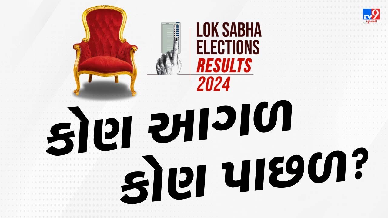 ગુજરાત લોકસભા બેઠકો પર કોણ આગળ - કોણ પાછળ? | Gujarat Lok Sabha Election Results LIVE