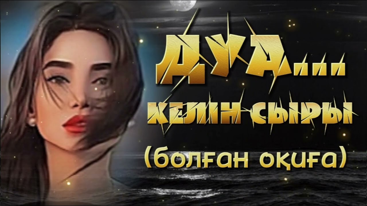 ДУА... КЕЛІН СЫРЫ. ЖАҢА ӘҢГІМЕ. Өзгеге сабақ болар әсерлі әңгіме. Болған оқиға.