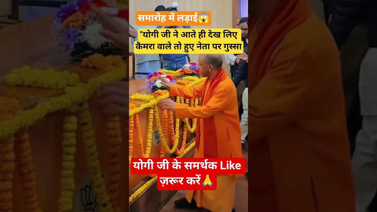 CM Yogi ji got angry on the cameraman #cmyogi #adityanathyogi #viralvideo #lokpal #goonda #namo