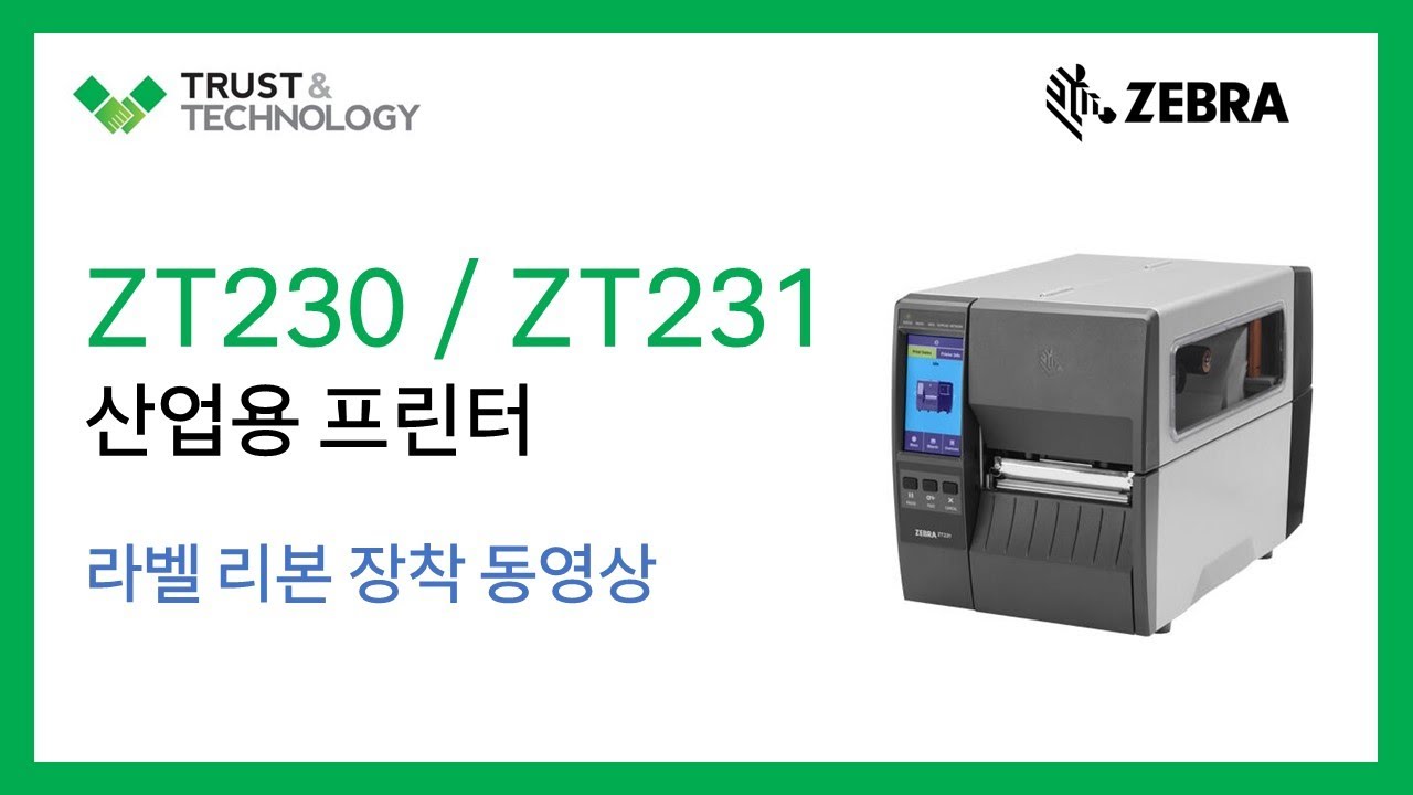 [티앤테크]ZEBRA ZT230 / 231 라벨 리본 장착 방법