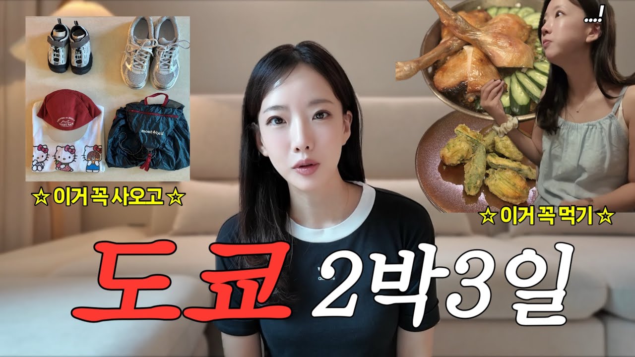 🗼도쿄 여행 요약.zip, 도쿄에가면 여기서 자고 이거 먹고 이거사세요(약속),신주쿠워싱턴,censu,도쿄쇼핑템,오모이데요코초,몽벨,유니클로