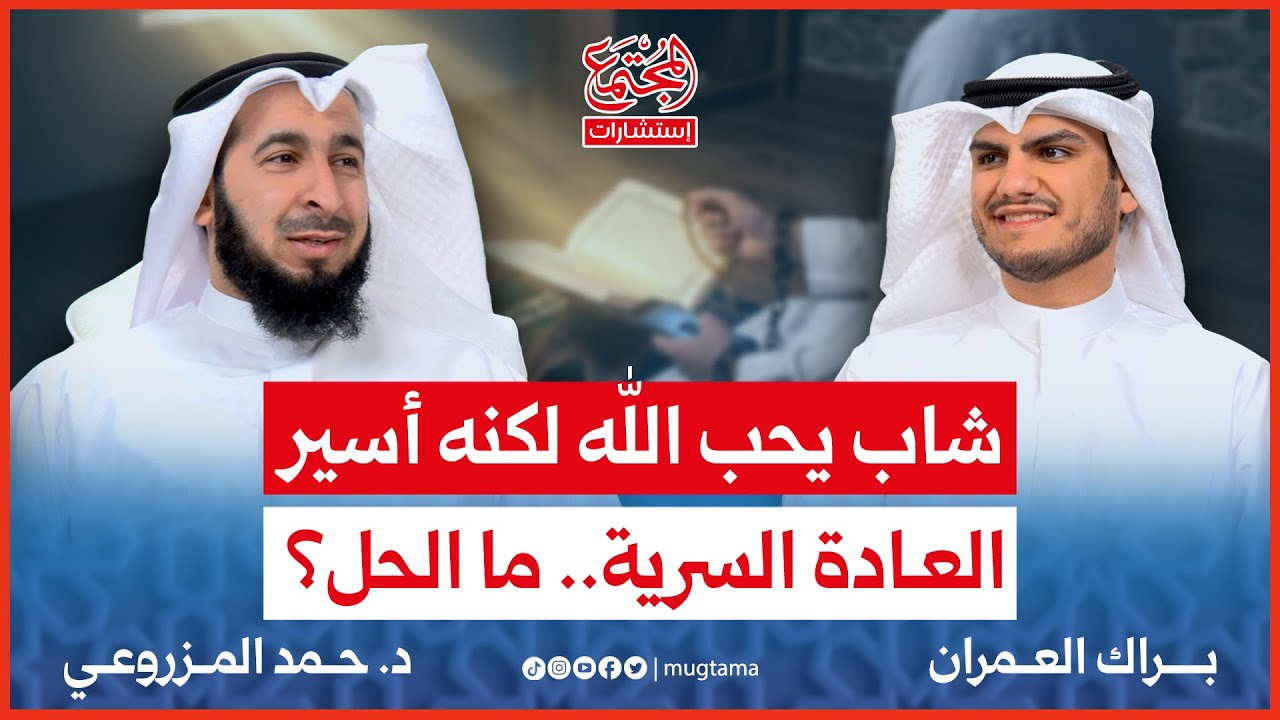 شاب يحب الله لكنه أسير العادة السرية ما الحل؟ | د. حمد المزروعي | استشارات المجتمع