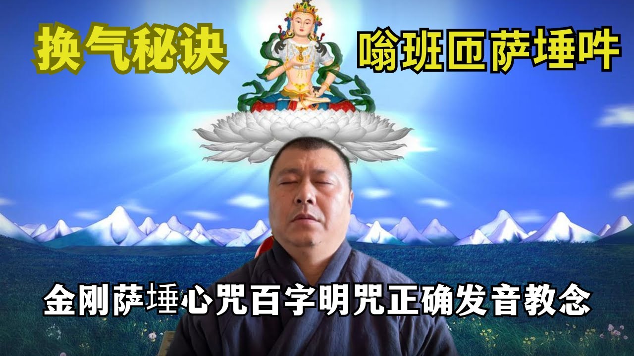金刚萨埵心咒与百字明咒：发音、断句、换气修炼指南！快速入定的正确念诵方法【显密法缘】