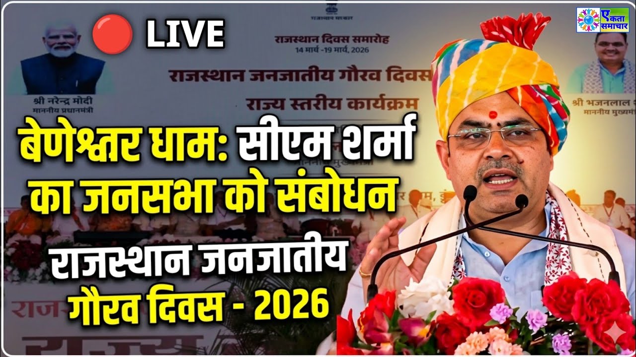 🔴LIVE : राजस्थानी जनजाति गौरव दिवस, डूंगरपुर || मुख्यमंत्री भजनलाल शर्मा का जनता को संबोधन ||