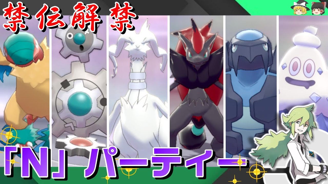 【Ｎパ】数学の天才が作ったパーティーなので間違いなく最強です！【ポケモン剣盾】【ゆっくり実況】