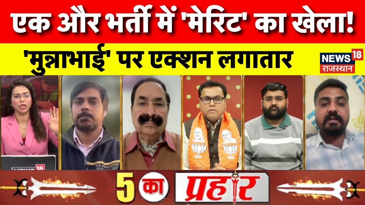 Rajasthan Paper Leak Debate : 'मुन्नाभाई' पर एक्शन लगातार! | BJP Vs Congress | Bharti Ghotala | Top
