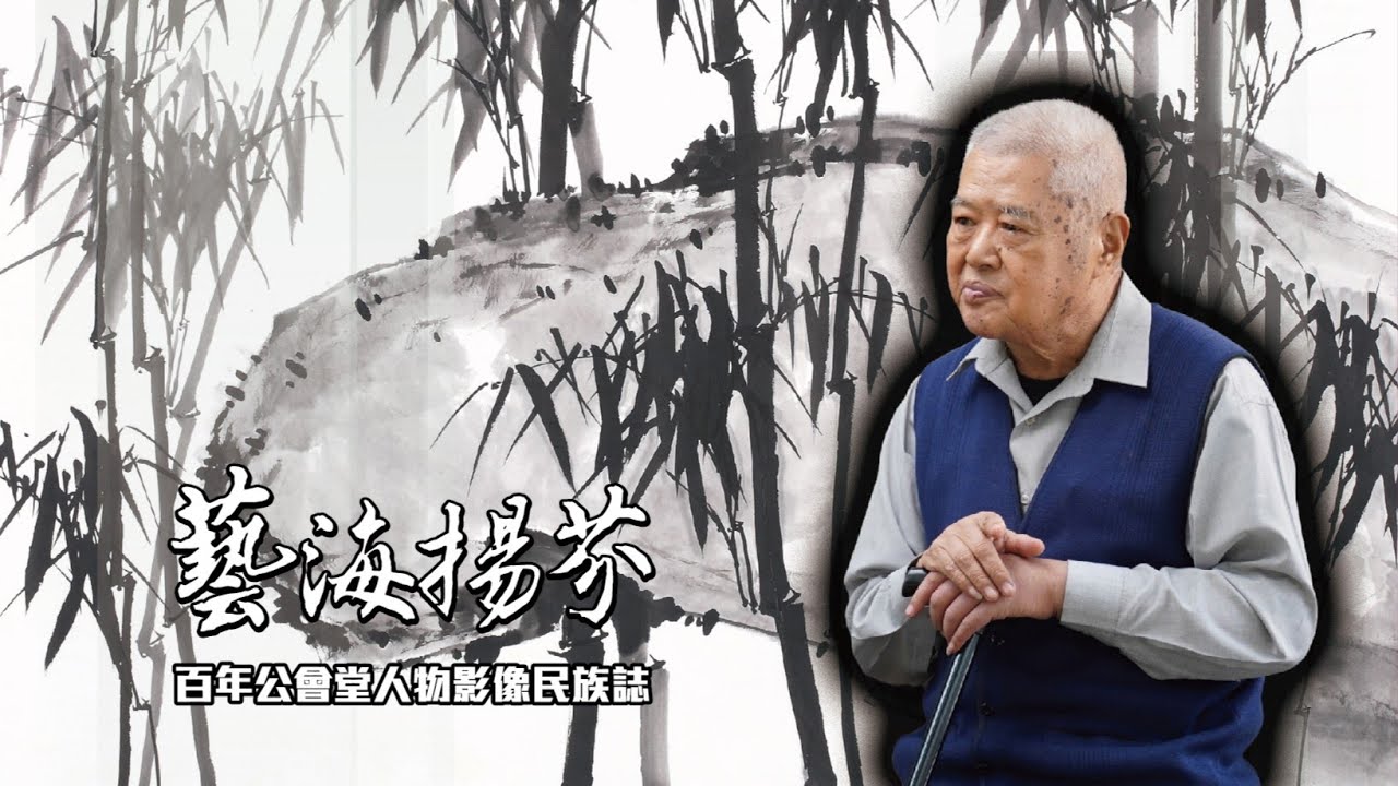 【藝海揚芬】：滿城風華 盡皆竹文—郭成樵