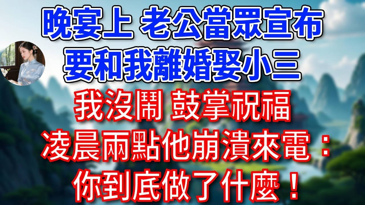 豪門晚宴上，總裁老公當眾宣布，要和我離婚娶小三，我沒鬧，鼓掌祝福，凌晨兩點他崩潰來電：你到底做了什麼！#為人處世#生活經驗#情感故事#故事#小說#戀愛#情感#婚姻