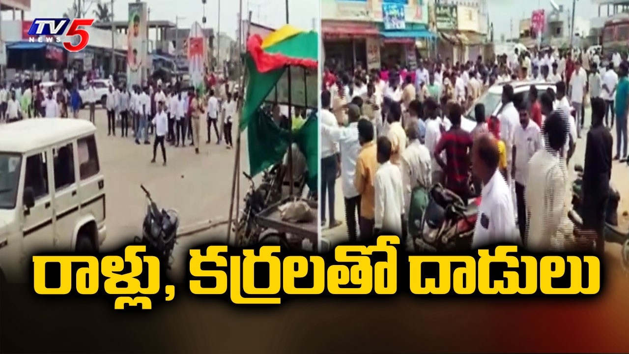రాళ్లు, కర్రలతో దాడులు High Tension In Arvapalle | MLA Mandula Samuel vs MP Chamala Kiran | TV5 News